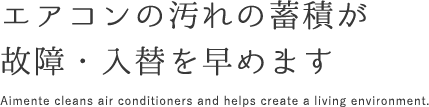 エアコンの汚れの蓄積が故障・入替を早めます